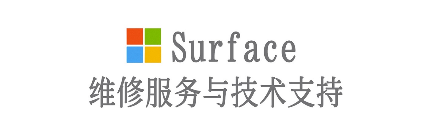 海北surface产品维修服务中心