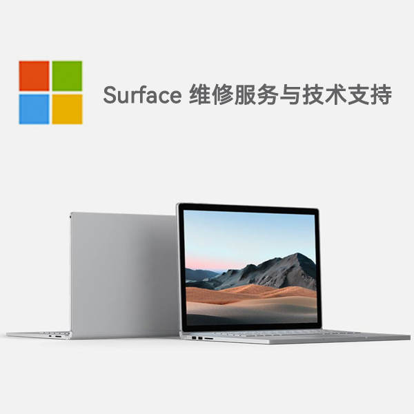 海北surface产品维修服务电话